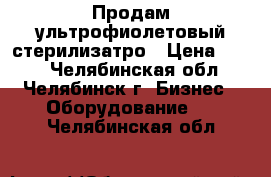 Продам ультрофиолетовый стерилизатро › Цена ­ 990 - Челябинская обл., Челябинск г. Бизнес » Оборудование   . Челябинская обл.